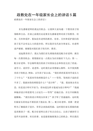 政教处在一年级家长会上的讲话5篇