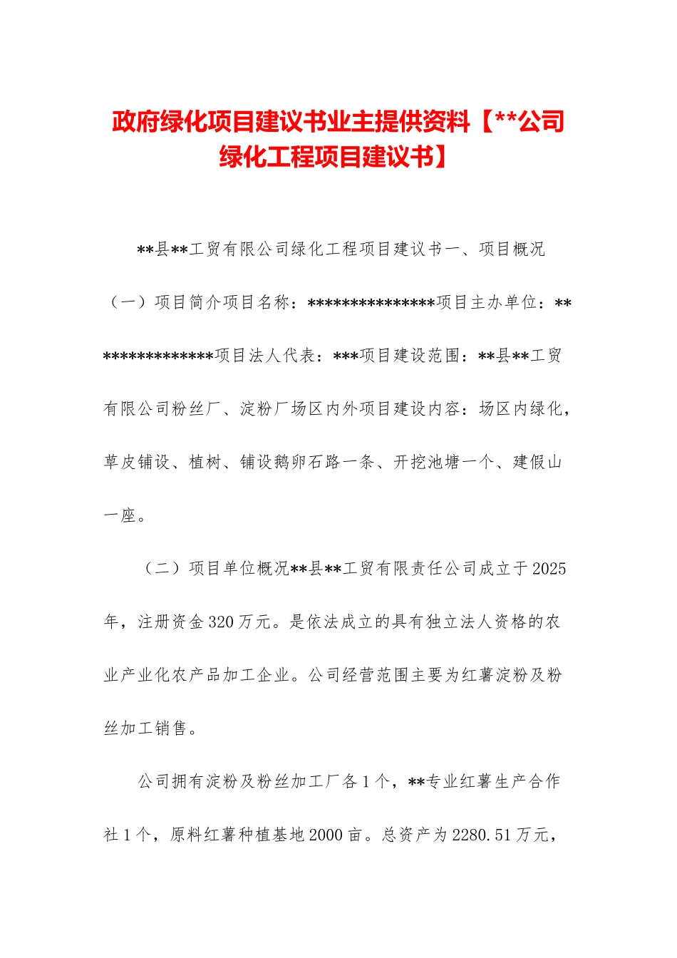 政府绿化项目建议书业主提供资料_第1页