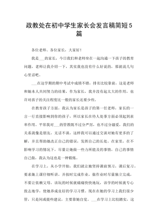 政教处在初中学生家长会发言稿简短5篇