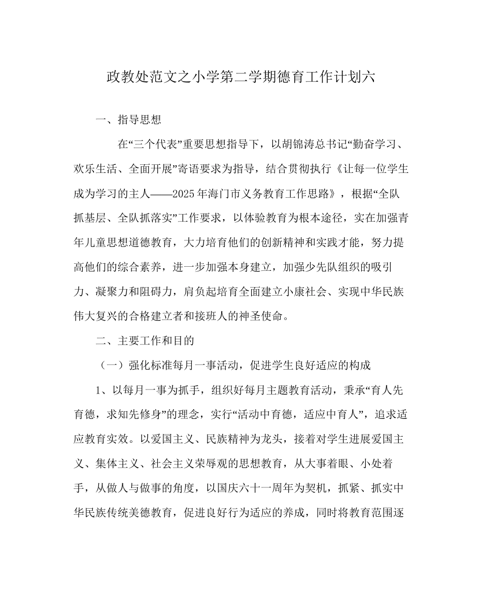 政教处范文小学第二学期德育工作计划六_第1页