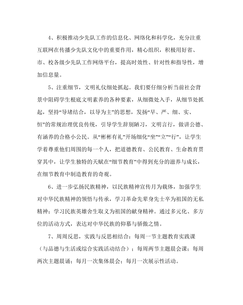 政教处范文小学第二学期德育工作计划六_第3页