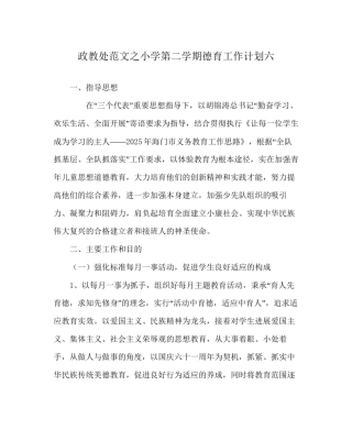 政教处范文小学第二学期德育工作计划六