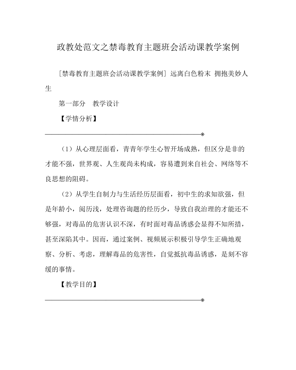 政教处范文禁毒教育主题班会活动课教学案例_第1页