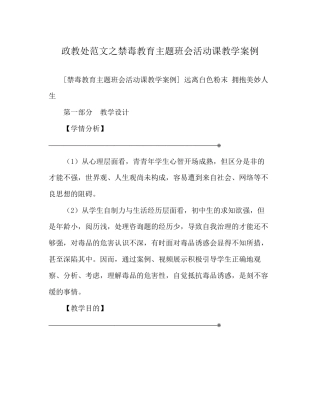 政教处范文禁毒教育主题班会活动课教学案例