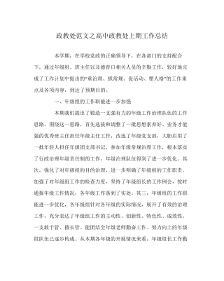 政教处范文高中政教处上期工作总结