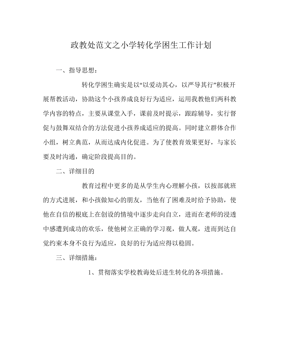 政教处范文小学转化学困生工作计划_第1页
