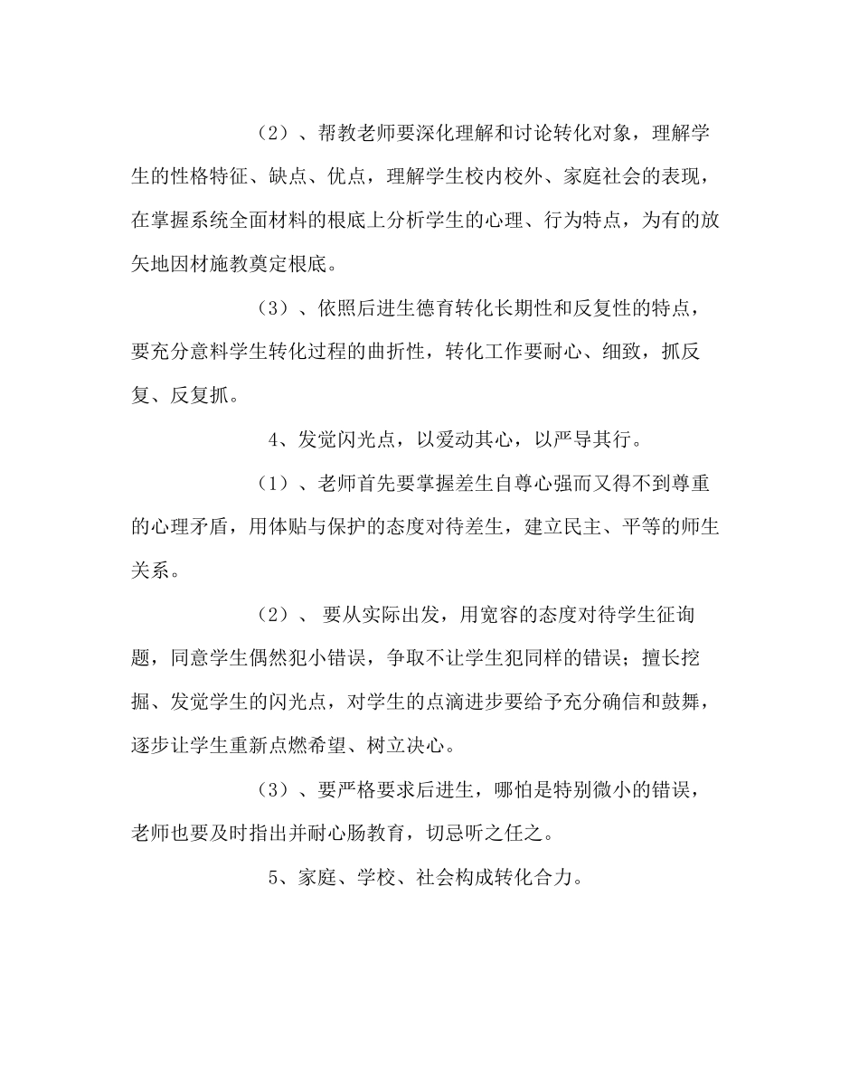 政教处范文小学转化学困生工作计划_第3页