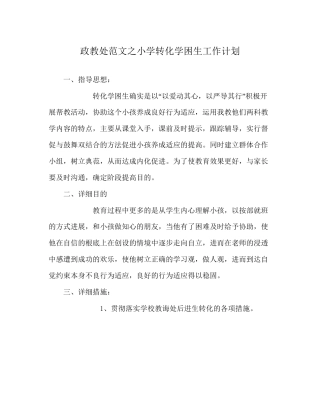 政教处范文小学转化学困生工作计划