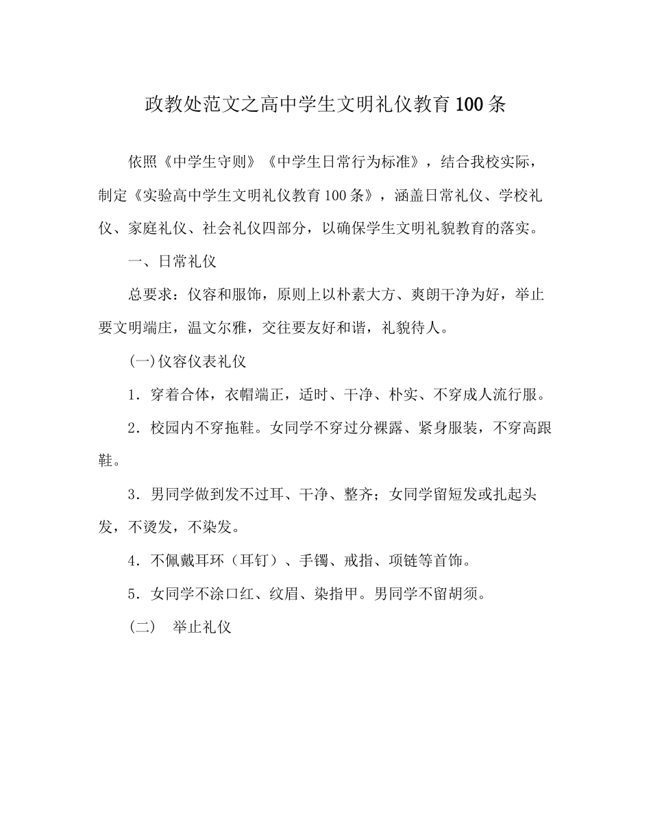 政教处范文高中学生文明礼仪教育100条_第1页