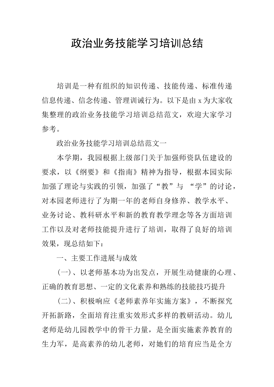 政治业务技能学习培训总结_第1页