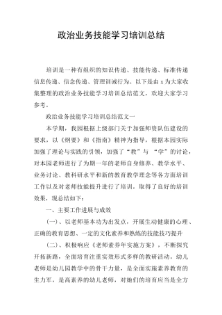 政治业务技能学习培训总结