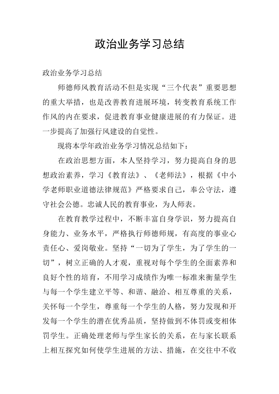 政治业务学习总结_第1页