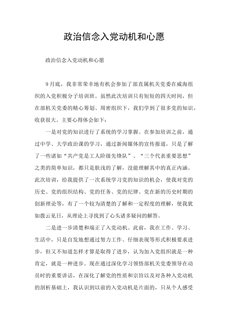 政治信念入党动机和心愿_第1页