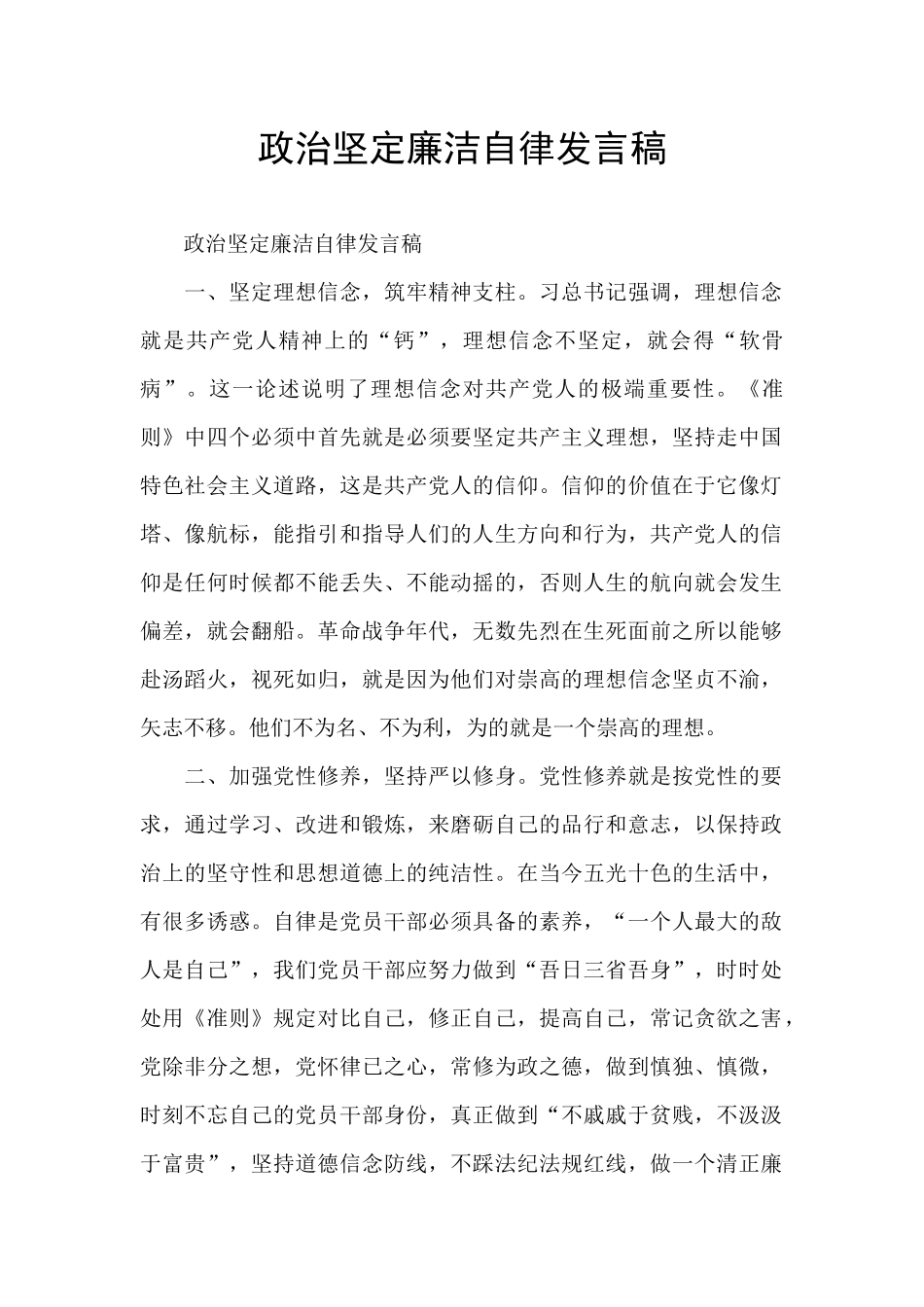 政治坚定廉洁自律发言稿_第1页