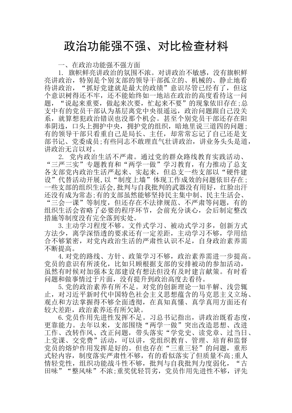 政治功能强不强、对照检查材料_第1页