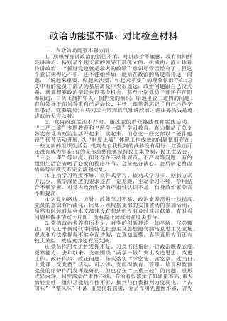 政治功能强不强、对照检查材料