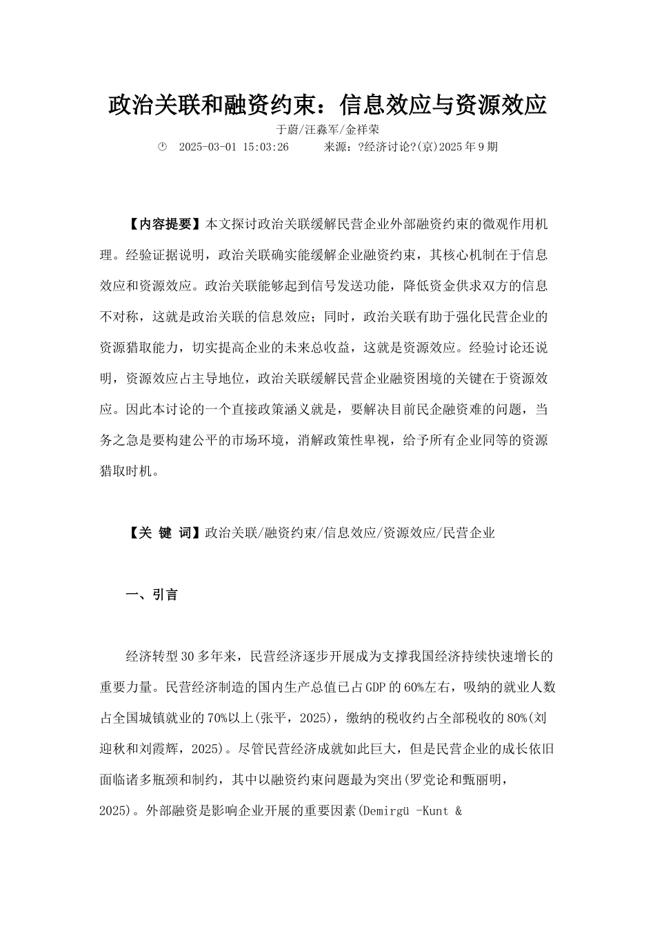 政治关联和融资约束信息效应与资源效应_第1页