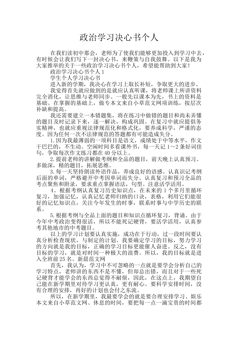 政治学习决心书个人_第1页