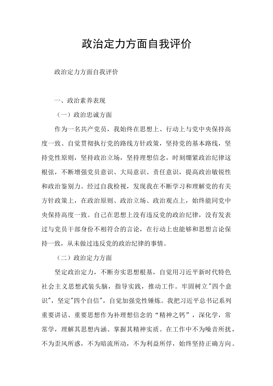 政治定力方面自我评价_第1页