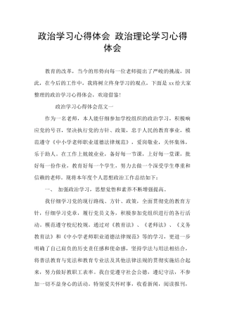 政治学习心得体会-政治理论学习心得体会