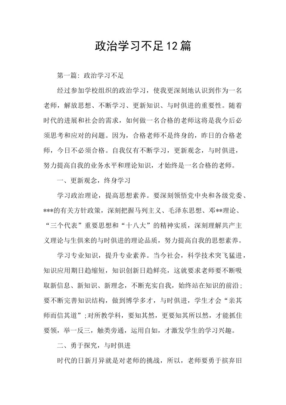 政治学习不足12篇_第1页