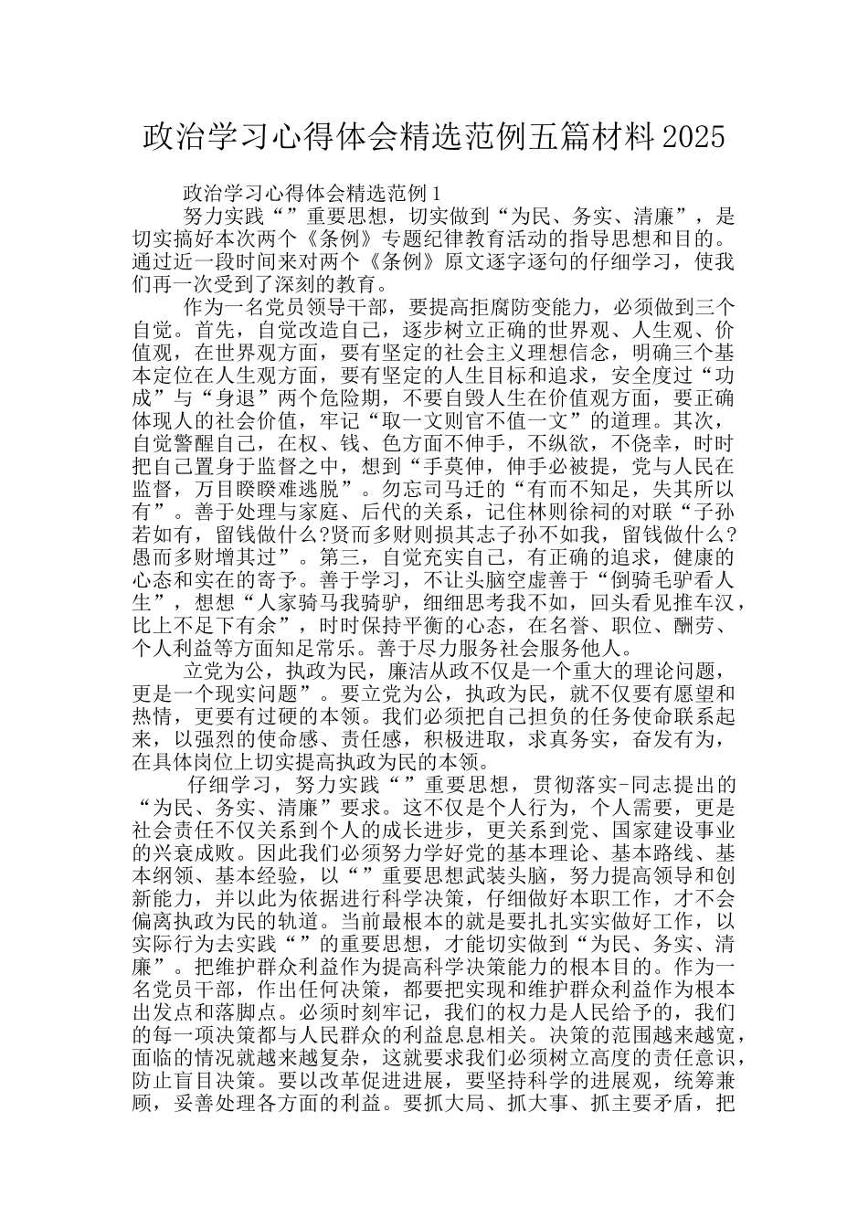 政治学习心得体会精选范例五篇材料2025_第1页