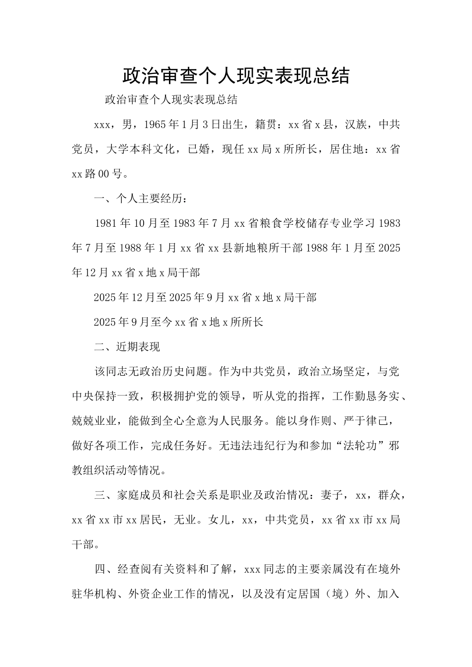 政治审查个人现实表现总结_第1页