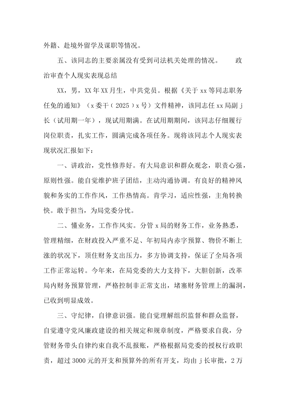 政治审查个人现实表现总结_第2页