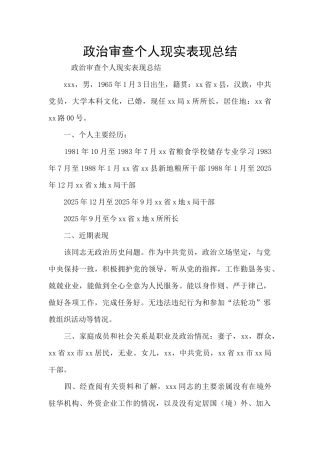 政治审查个人现实表现总结