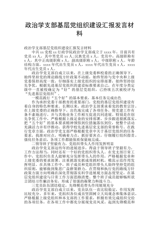 政治学支部基层党组织建设汇报发言材料