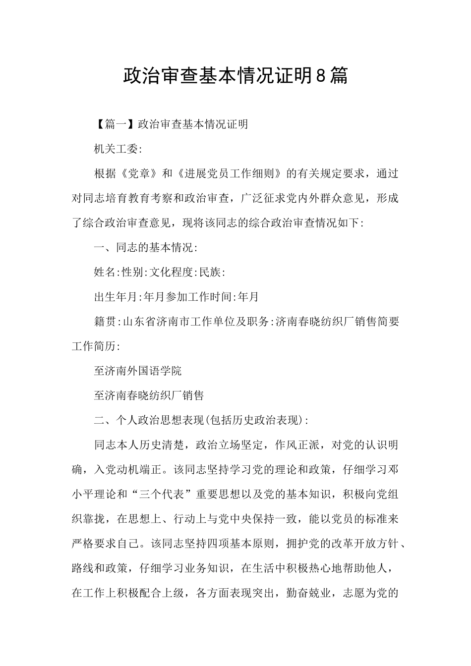 政治审查基本情况证明8篇_第1页