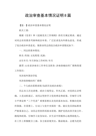 政治审查基本情况证明8篇
