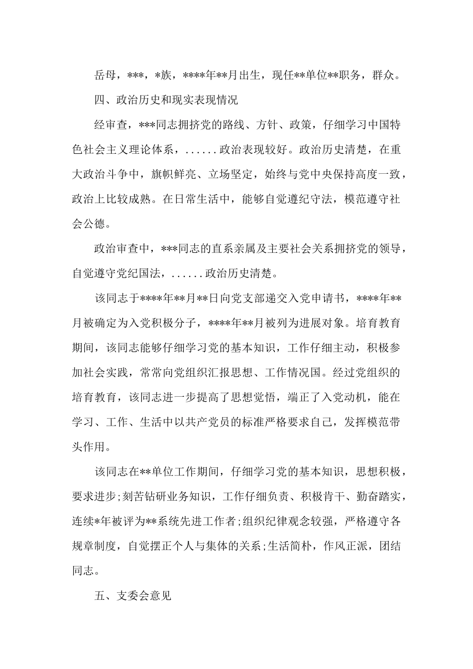 政治审查情况报告3篇_第2页