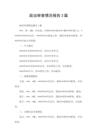 政治审查情况报告3篇