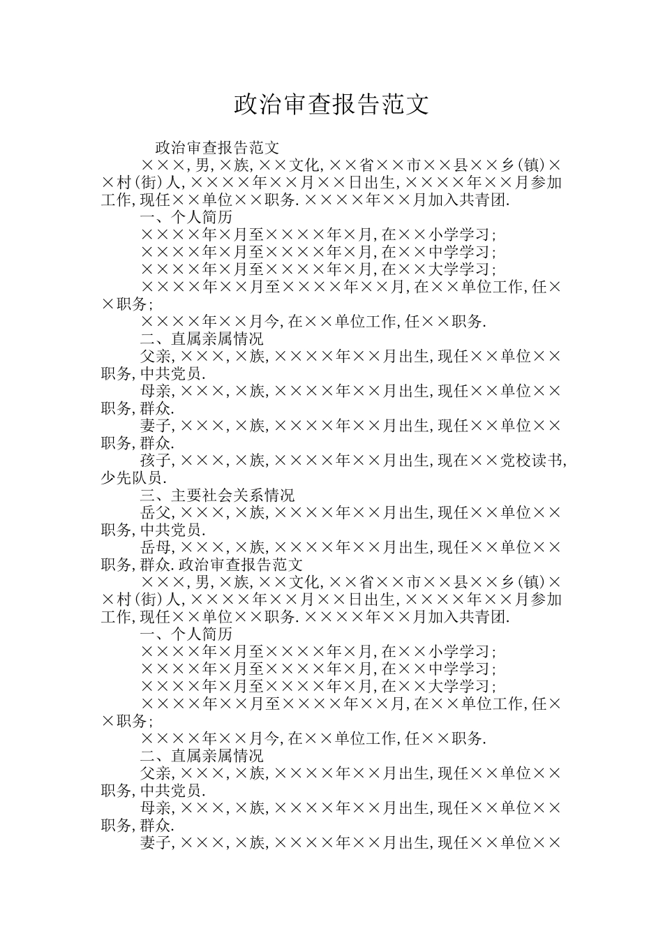 政治审查报告范文_第1页