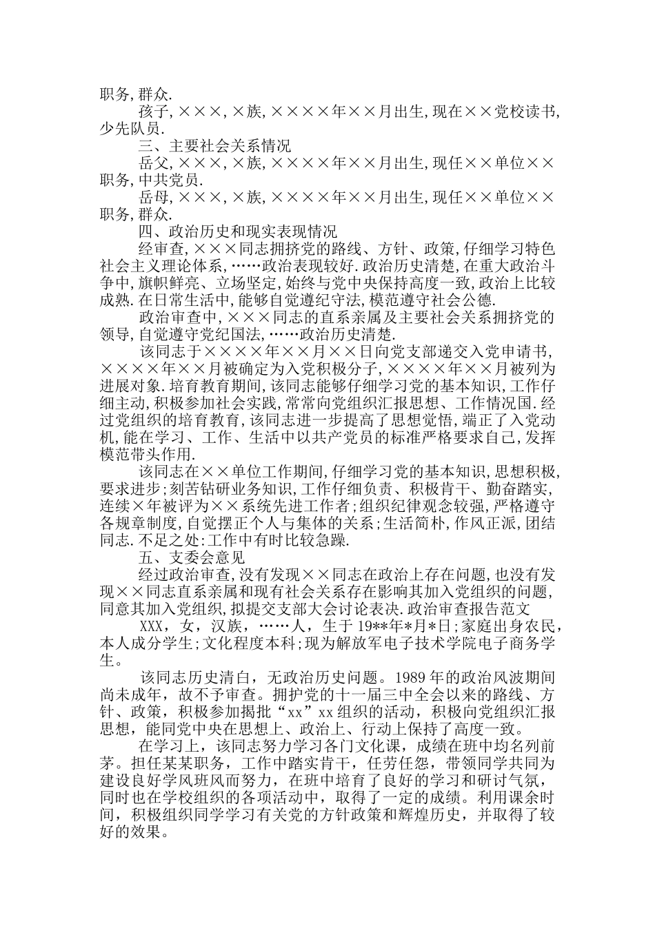 政治审查报告范文_第2页