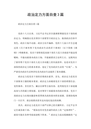 政治定力方面自查3篇