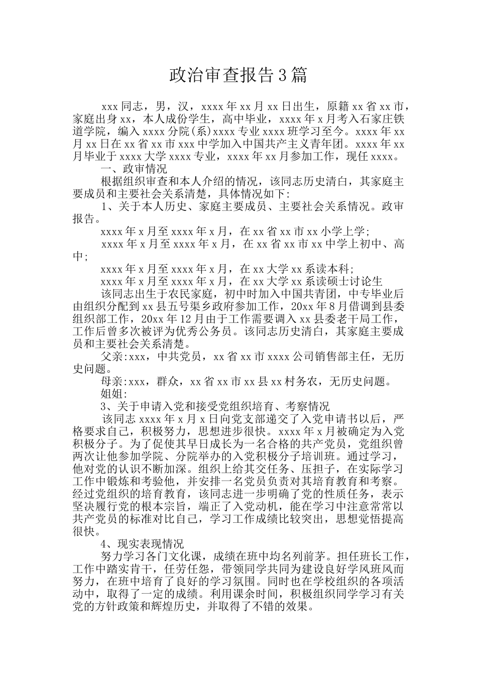 政治审查报告3篇_第1页