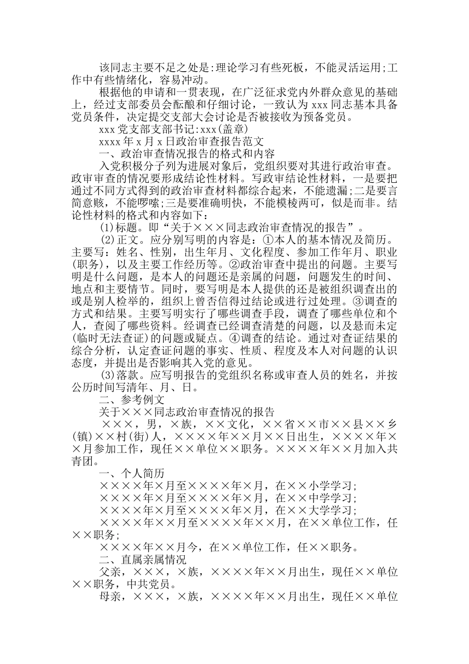 政治审查报告3篇_第2页
