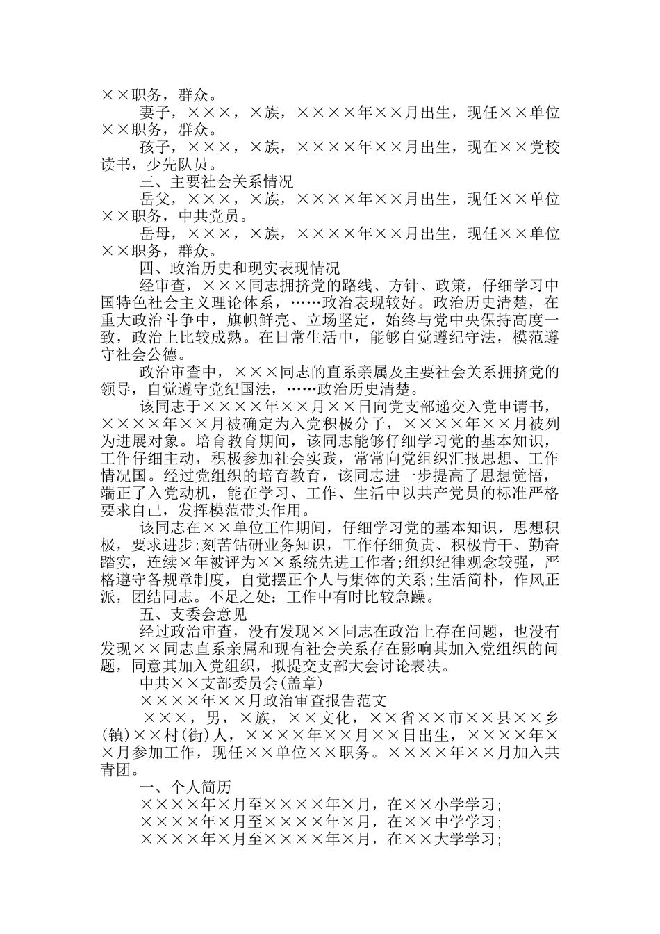 政治审查报告3篇_第3页