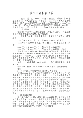 政治审查报告3篇