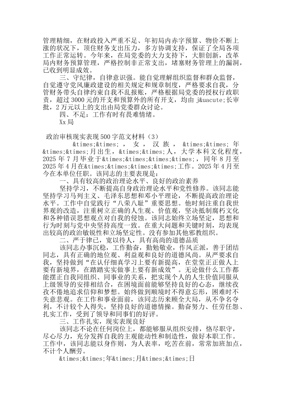 政治审核现实表现500字范文材料_第2页