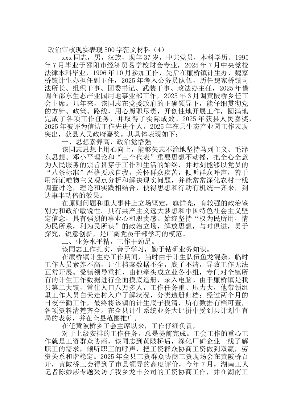 政治审核现实表现500字范文材料_第3页