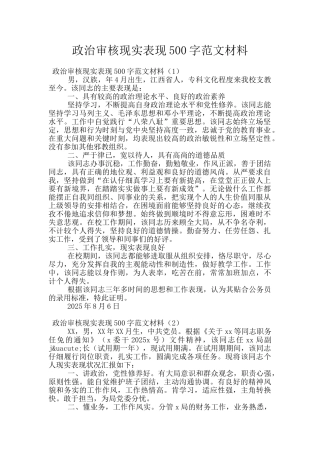 政治审核现实表现500字范文材料