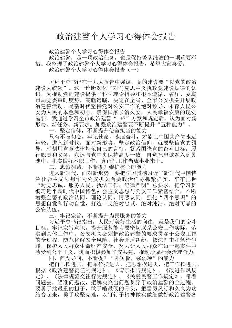 政治建警个人学习心得体会报告_第1页