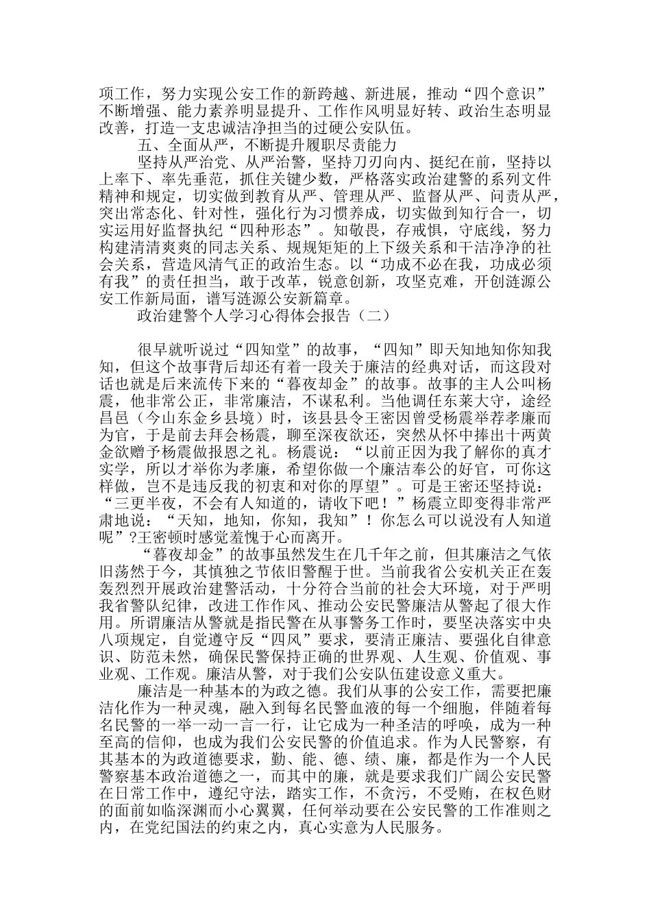 政治建警个人学习心得体会报告_第2页