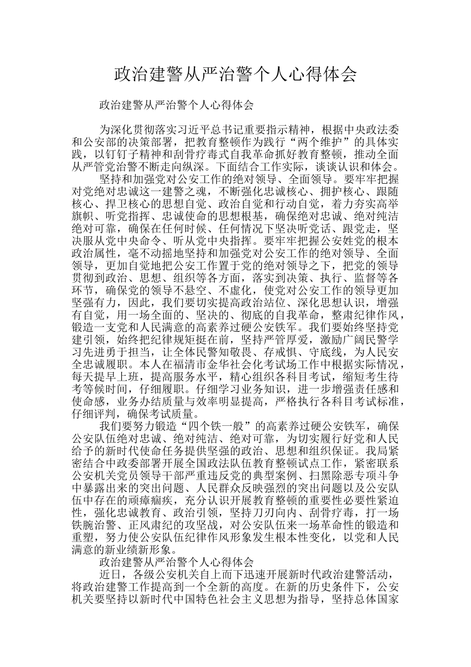政治建警从严治警个人心得体会_第1页