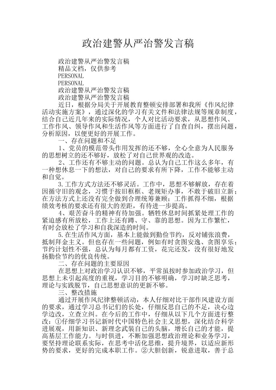 政治建警从严治警发言稿_第1页