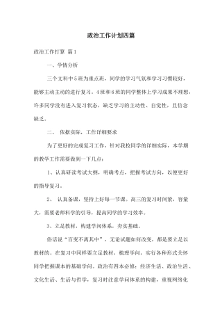 政治工作计划四篇