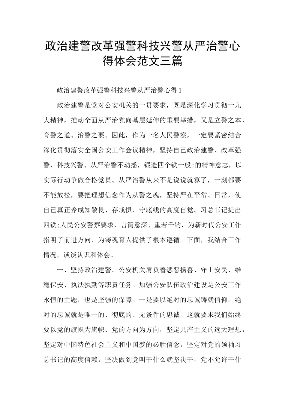 政治建警改革强警科技兴警从严治警心得体会范文三篇_第1页